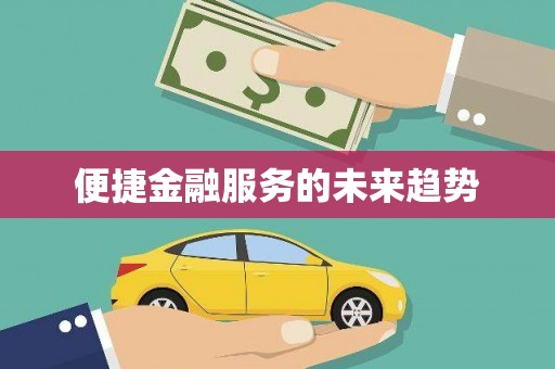 海东便捷金融服务的未来趋势
