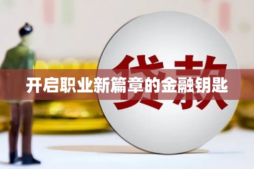 海东开启职业新篇章的金融钥匙