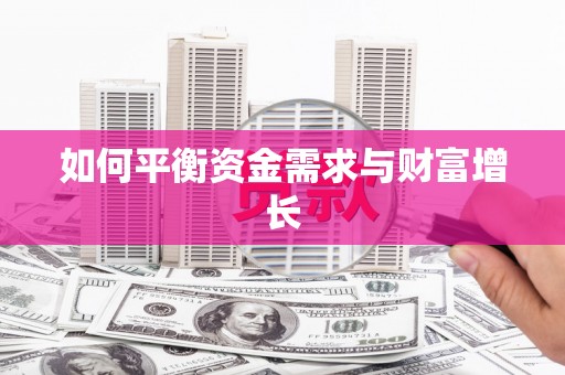 海东如何平衡资金需求与财富增长