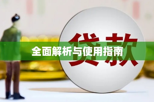 海东全面解析与使用指南