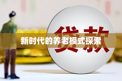 海东新时代的养老模式探索