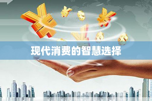 海东现代消费的智慧选择