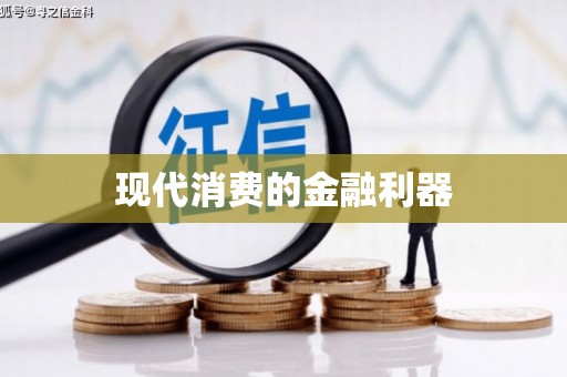 海东现代消费的金融利器