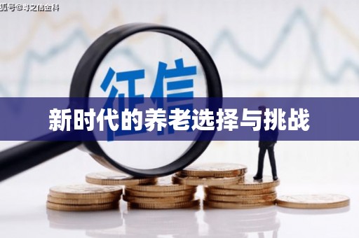海东新时代的养老选择与挑战