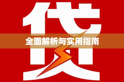 海东全面解析与实用指南