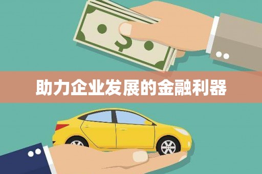 海东助力企业发展的金融利器