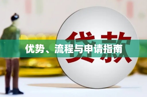 海东优势、流程与申请指南