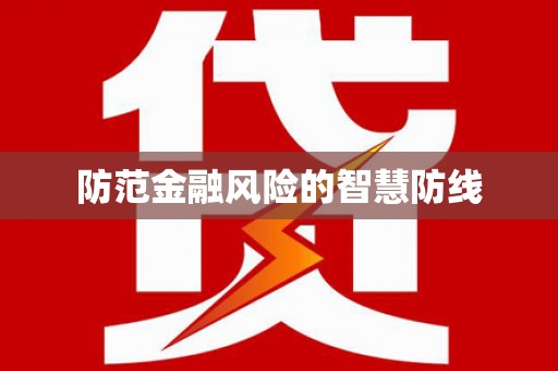 海东防范金融风险的智慧防线
