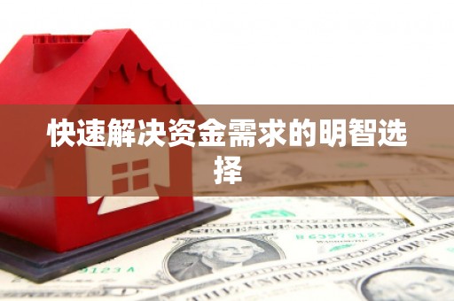 海东快速解决资金需求的明智选择