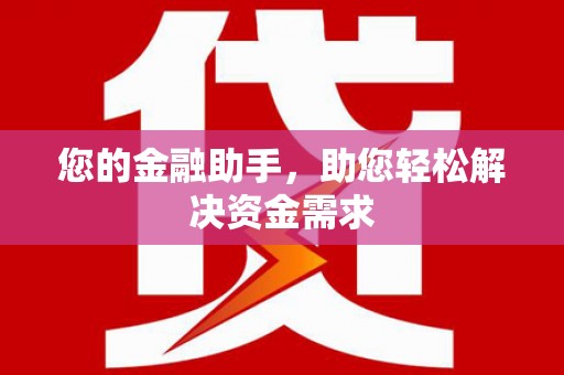 海东您的金融助手，助您轻松解决资金需求