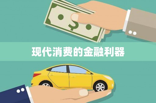 海东现代消费的金融利器