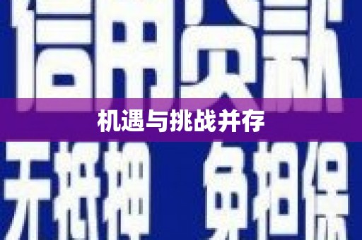 海东机遇与挑战并存