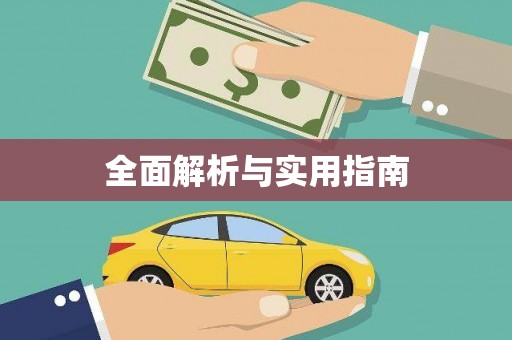 海东全面解析与实用指南