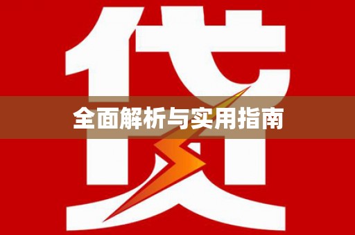 海东全面解析与实用指南