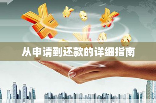 海东从申请到还款的详细指南