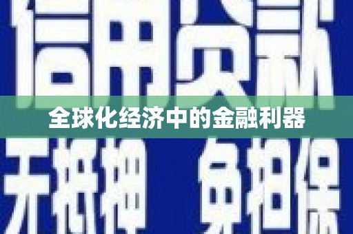 海东全球化经济中的金融利器