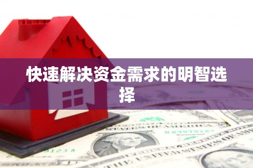 海东快速解决资金需求的明智选择