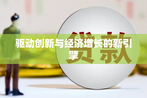 海东驱动创新与经济增长的新引擎