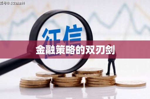 海东金融策略的双刃剑