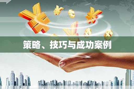 海东策略、技巧与成功案例