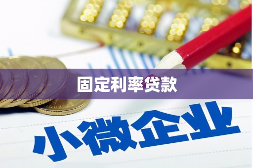 海东固定利率贷款