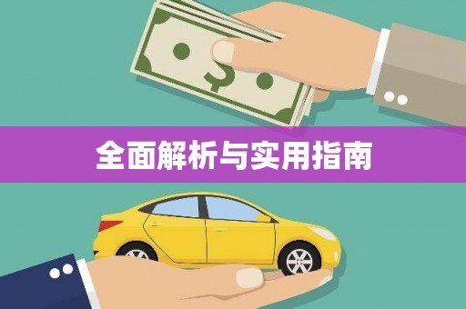 海东全面解析与实用指南