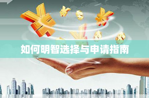 海东如何明智选择与申请指南