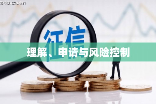 海东理解、申请与风险控制
