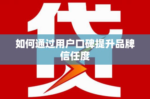 海东如何通过用户口碑提升品牌信任度