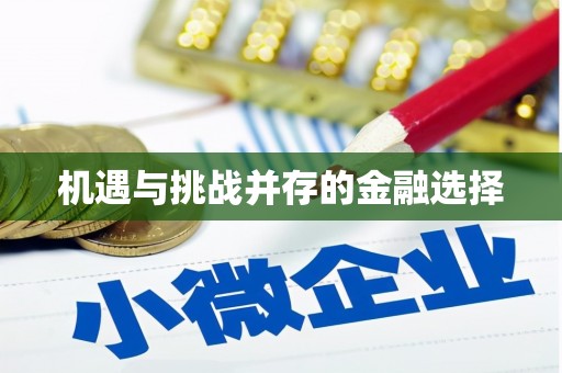 海东机遇与挑战并存的金融选择