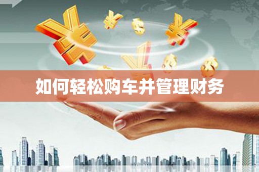 海东如何轻松购车并管理财务