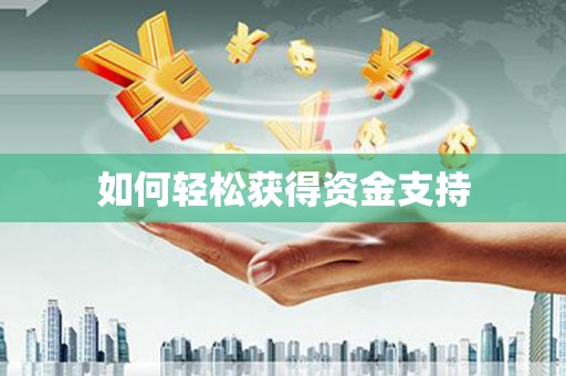 海东如何轻松获得资金支持