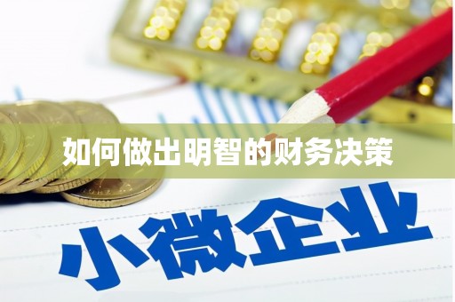海东如何做出明智的财务决策