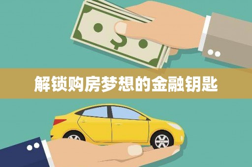 海东解锁购房梦想的金融钥匙