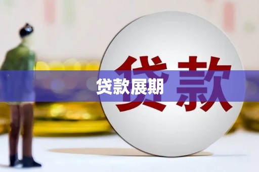 海东贷款展期