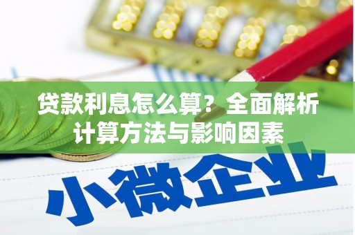 海东贷款利息怎么算？全面解析计算方法与影响因素