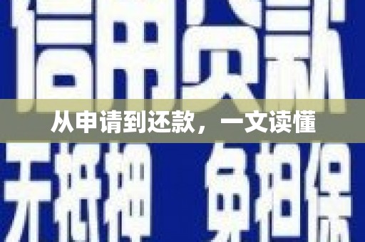 海东从申请到还款，一文读懂