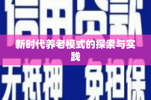 海东新时代养老模式的探索与实践