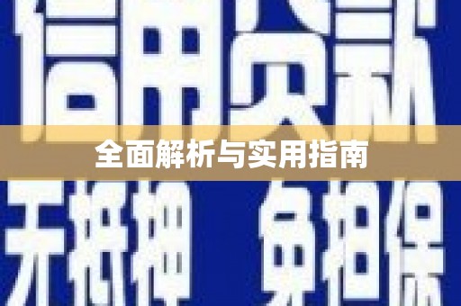 海东全面解析与实用指南
