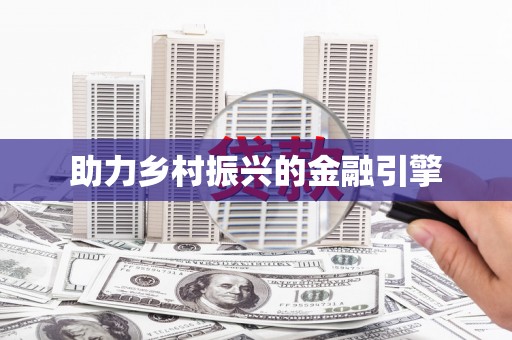 海东助力乡村振兴的金融引擎