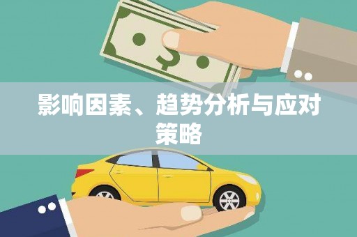 海东影响因素、趋势分析与应对策略