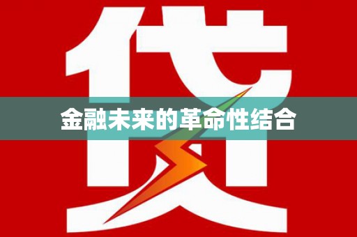 海东金融未来的革命性结合