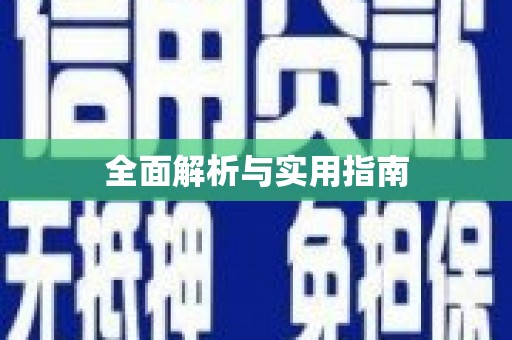 海东全面解析与实用指南