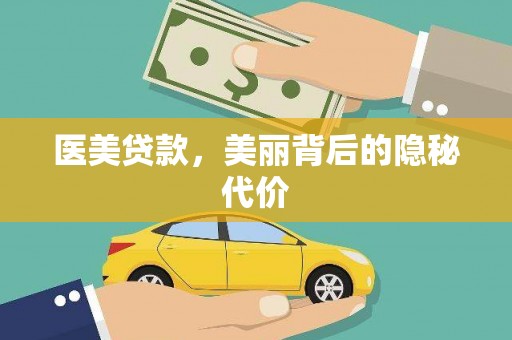 海东医美贷款，美丽背后的隐秘代价