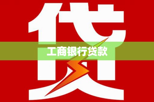海东工商银行贷款