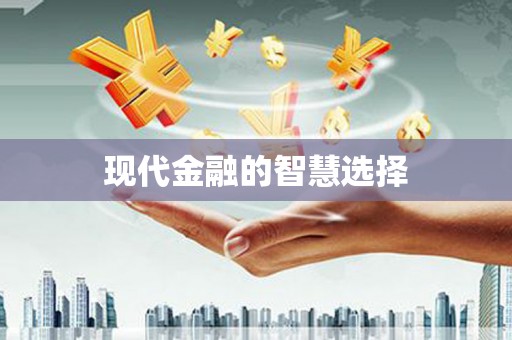 海东现代金融的智慧选择