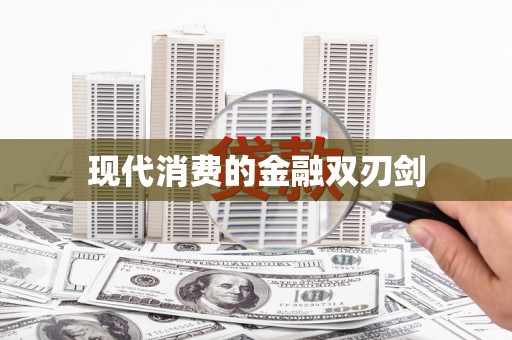 海东现代消费的金融双刃剑