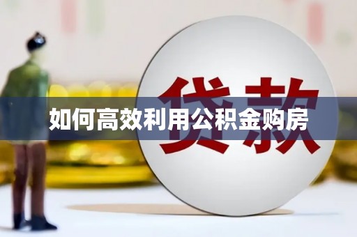 海东如何高效利用公积金购房