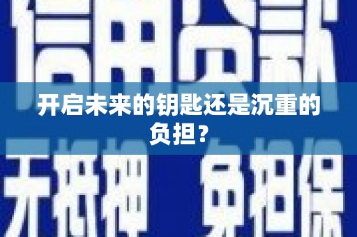 海东开启未来的钥匙还是沉重的负担？