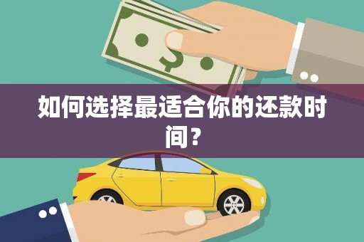 海东如何选择最适合你的还款时间？